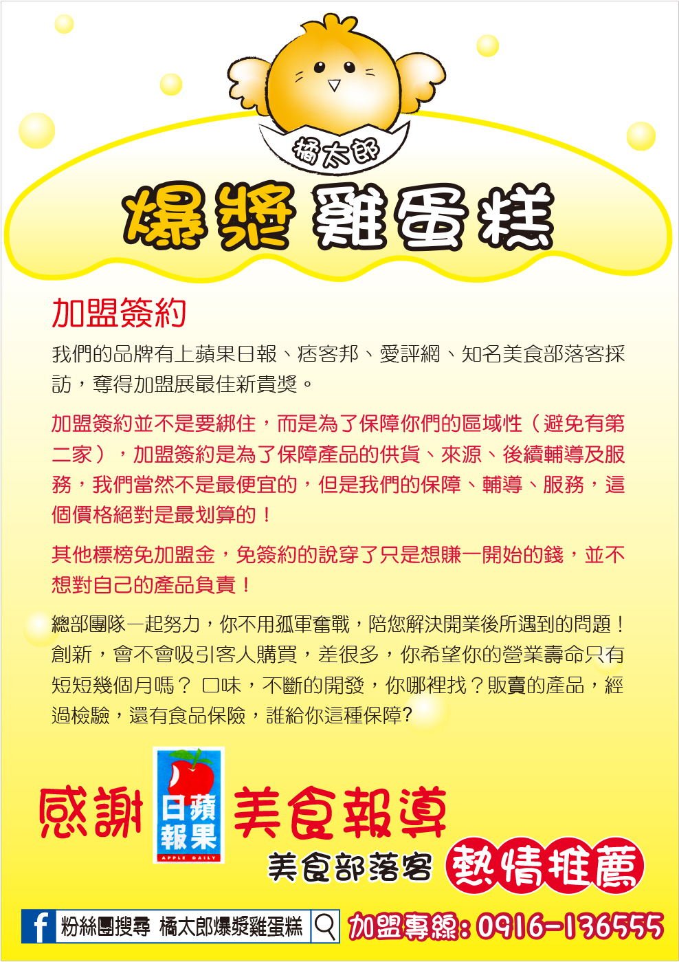 橘太郎 爆漿雞蛋糕日式純手工嚴選 加盟優勢