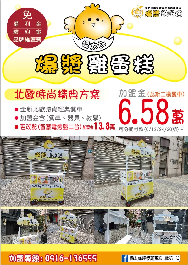 橘太郎 爆漿雞蛋糕日式純手工嚴選 加盟優勢