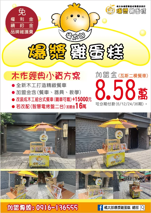 橘太郎 爆漿雞蛋糕日式純手工嚴選 加盟優勢