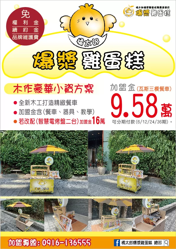 橘太郎 爆漿雞蛋糕日式純手工嚴選 加盟優勢