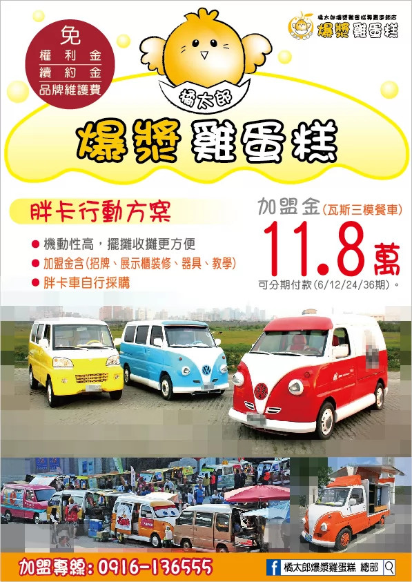 橘太郎 爆漿雞蛋糕日式純手工嚴選 加盟優勢