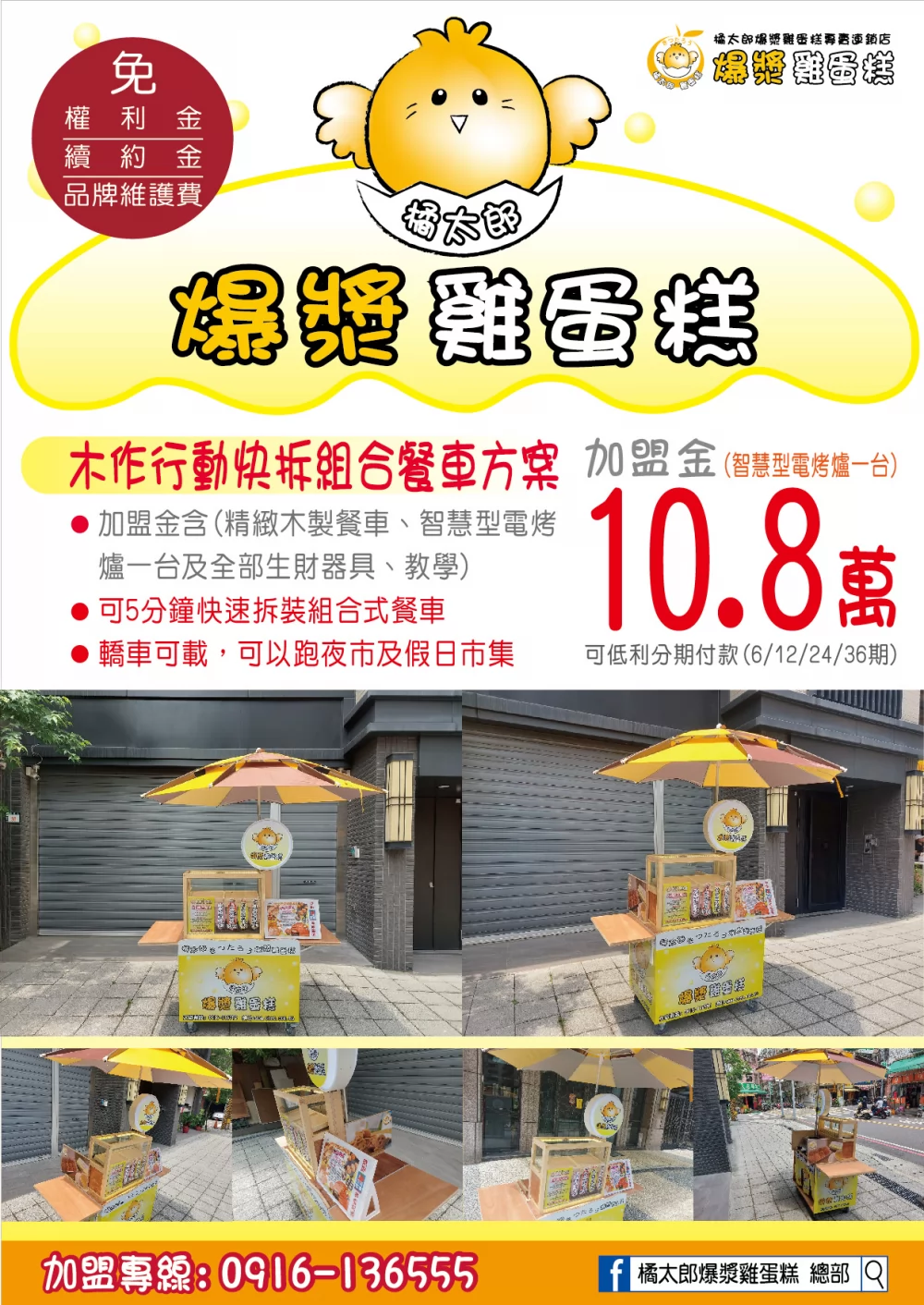 橘太郎 爆漿雞蛋糕日式純手工嚴選 加盟優勢