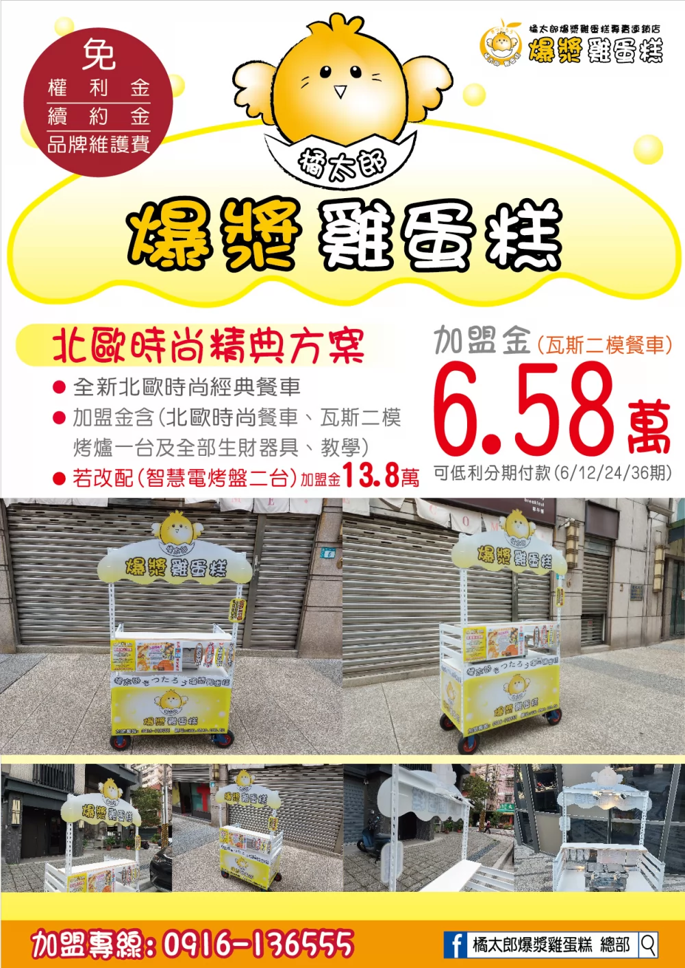 橘太郎 爆漿雞蛋糕日式純手工嚴選 加盟優勢