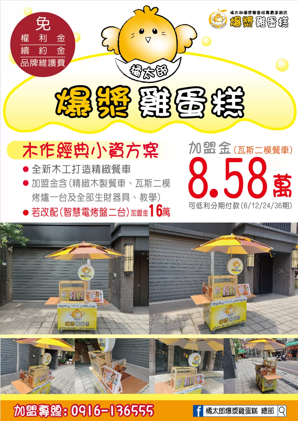 橘太郎 爆漿雞蛋糕日式純手工嚴選 加盟優勢