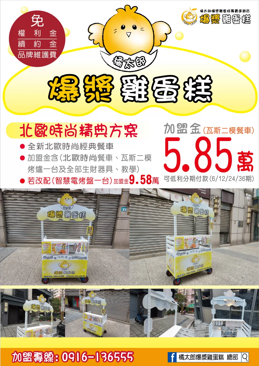 橘太郎 爆漿雞蛋糕日式純手工嚴選 加盟優勢