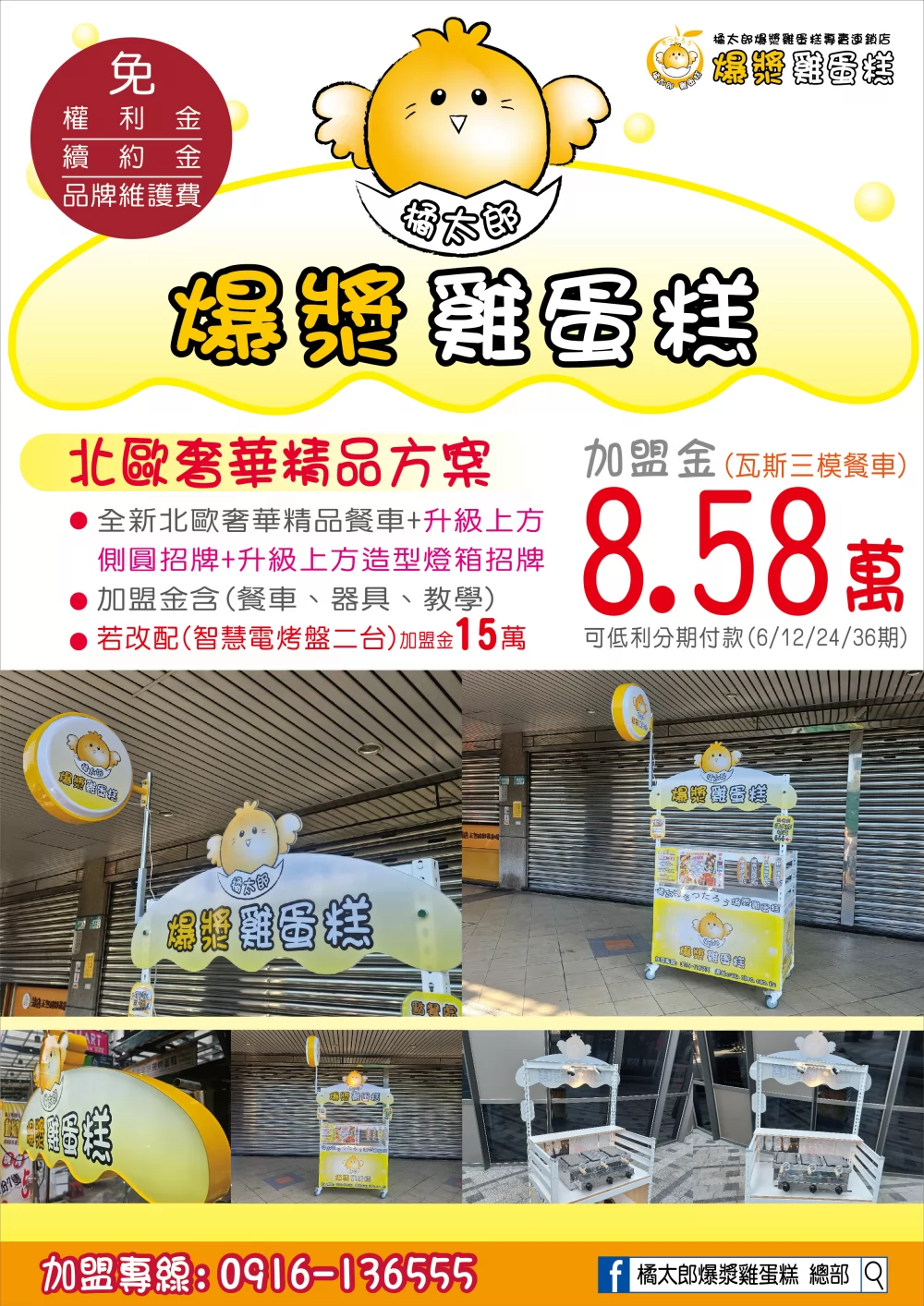 橘太郎 爆漿雞蛋糕日式純手工嚴選 加盟優勢