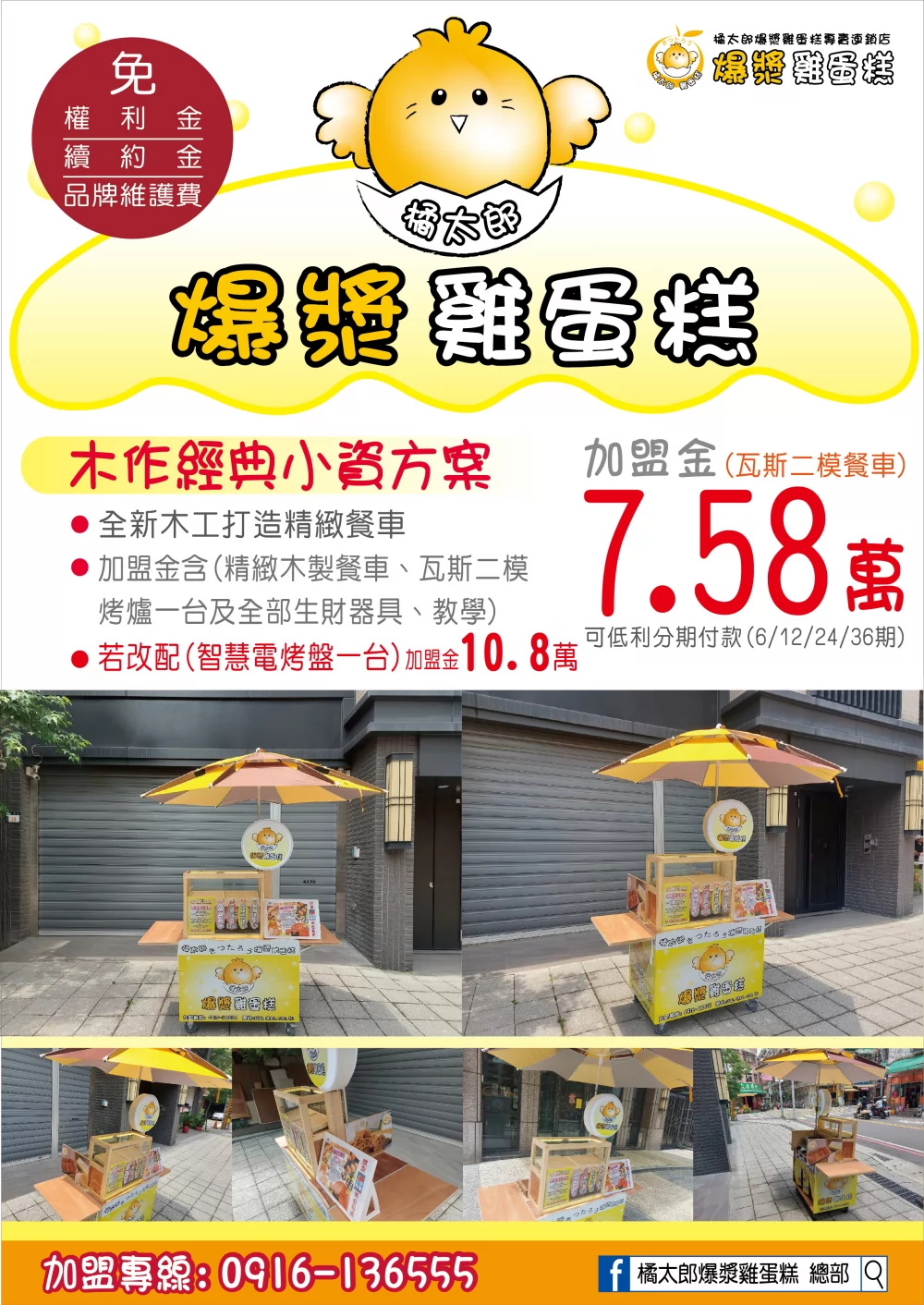 橘太郎 爆漿雞蛋糕日式純手工嚴選 加盟優勢