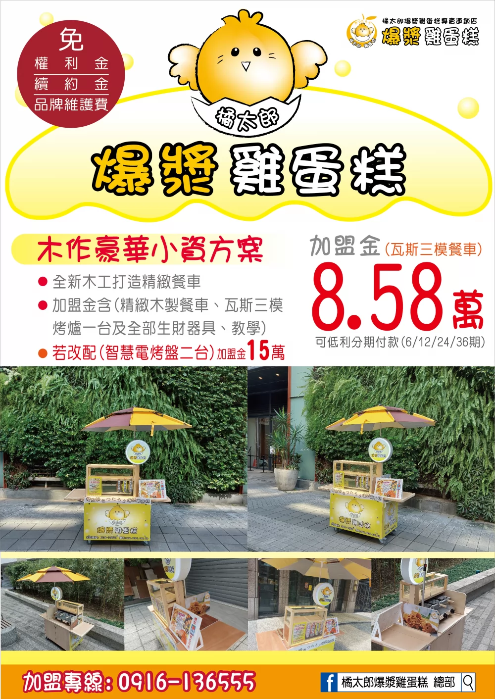 橘太郎 爆漿雞蛋糕日式純手工嚴選 加盟優勢