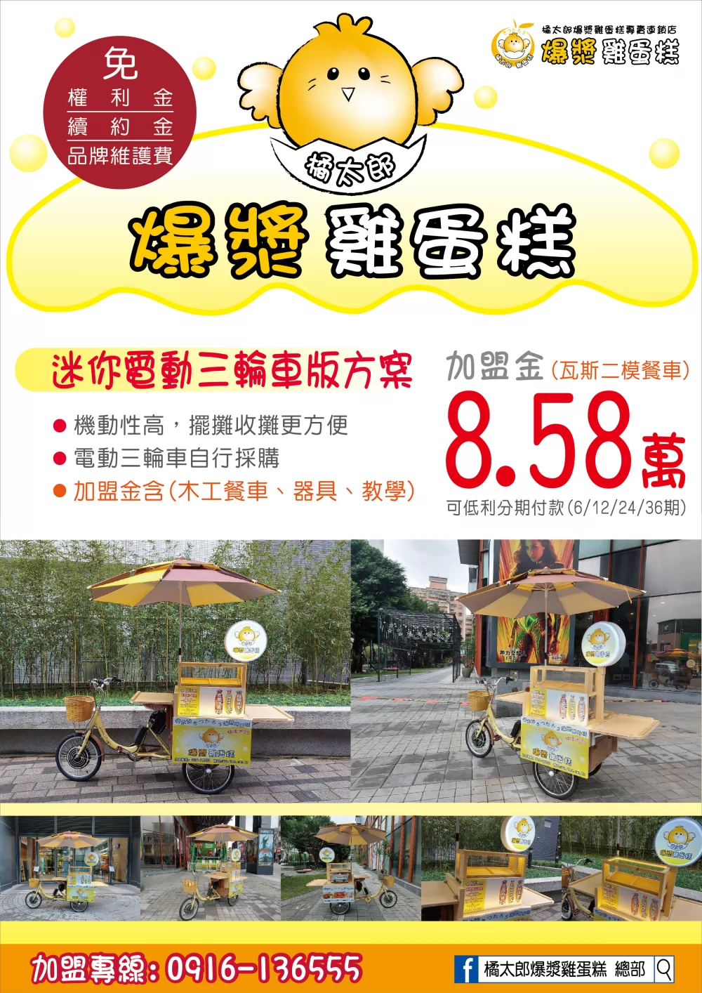 橘太郎 爆漿雞蛋糕日式純手工嚴選 加盟優勢