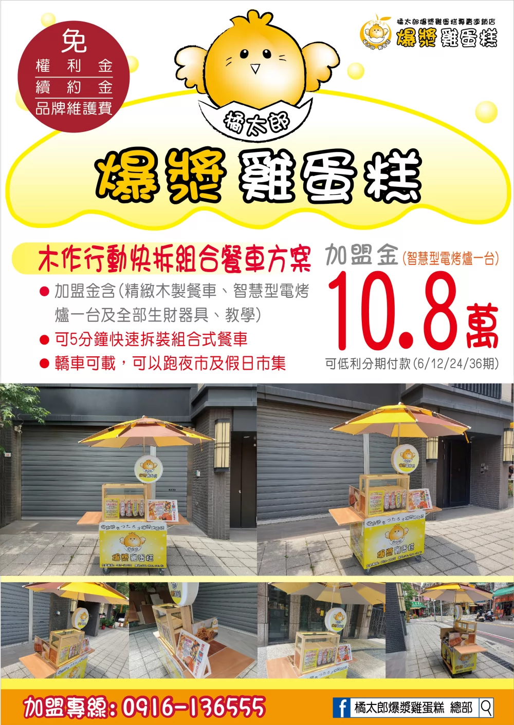 橘太郎 爆漿雞蛋糕日式純手工嚴選 加盟優勢