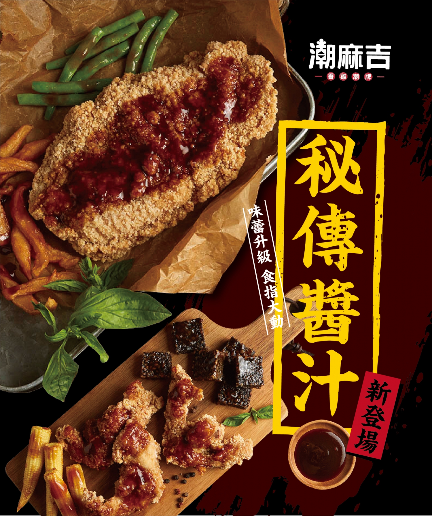 潮麻吉 香雞潮牌 加盟優勢