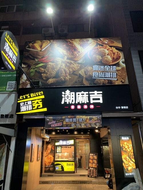 潮麻吉 香雞潮牌 品牌形象