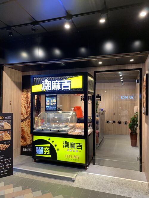 潮麻吉 香雞潮牌 品牌形象