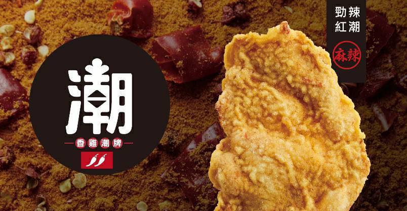 潮麻吉 香雞潮牌 加盟優勢