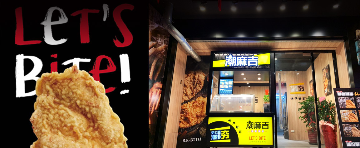 潮麻吉 香雞潮牌 加盟優勢