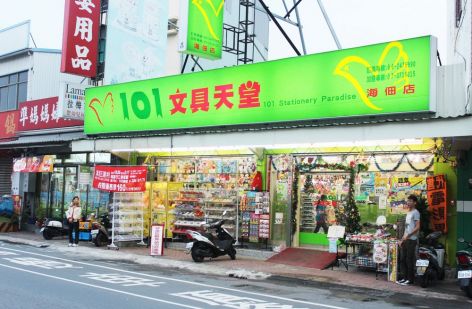 101文具天堂