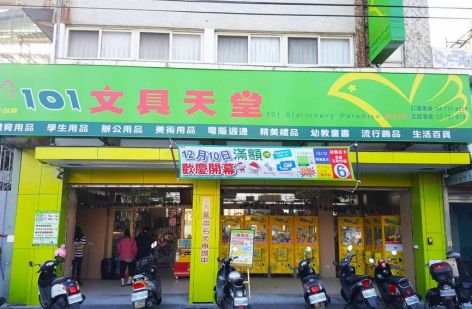 101文具天堂