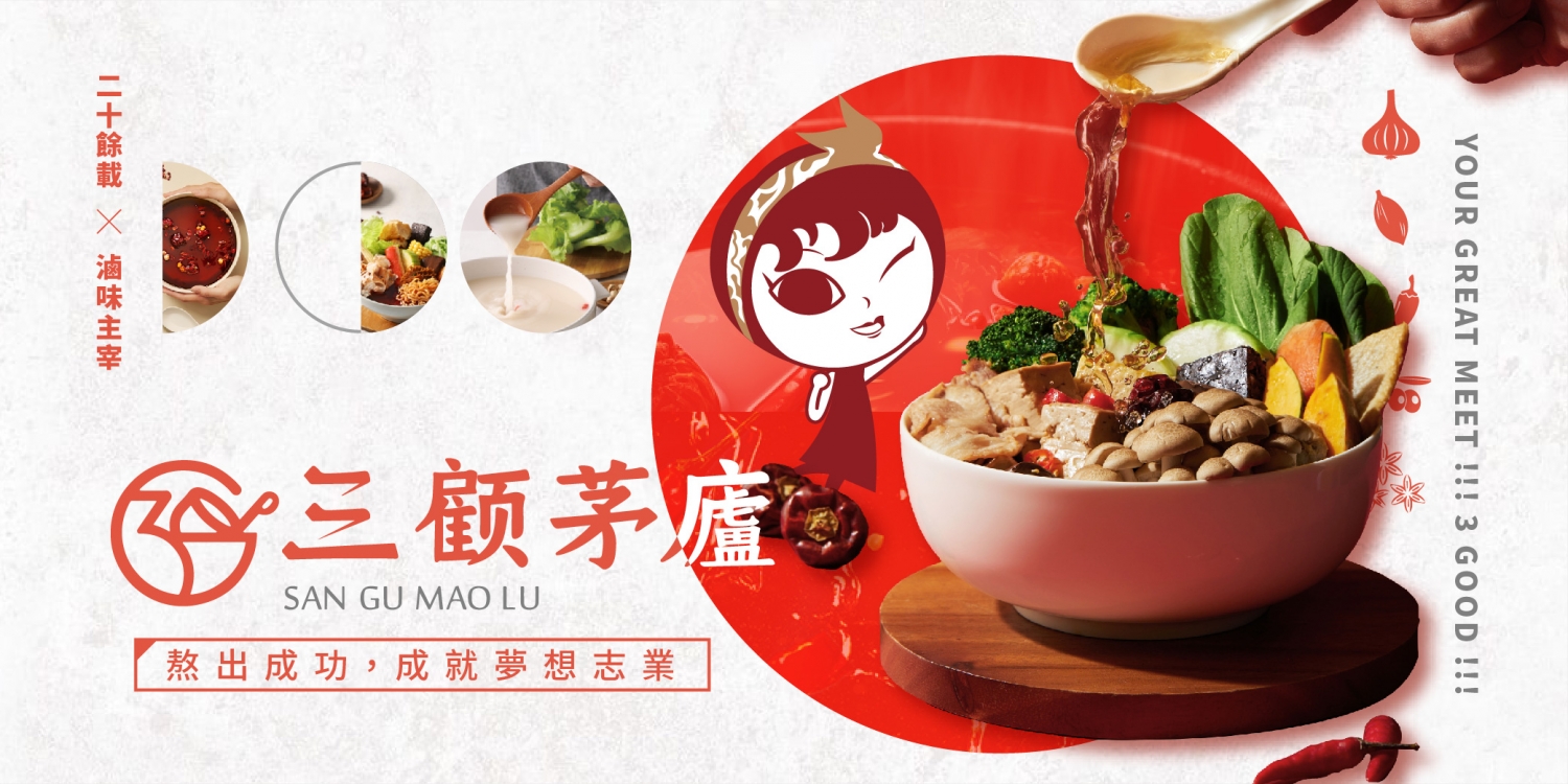 三顧茅廬 麻辣滷味連鎖加盟領導品牌 加盟優勢