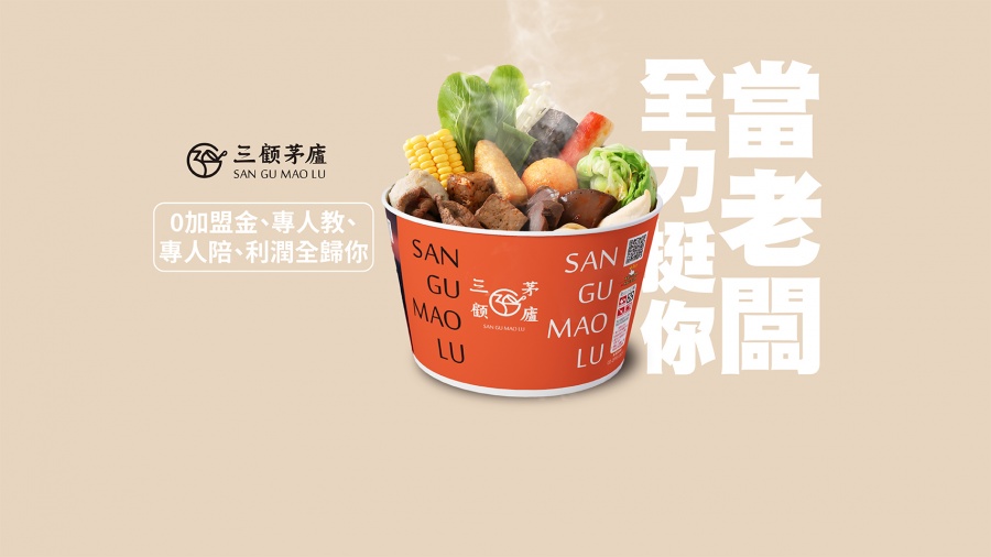 三顧茅廬 麻辣滷味連鎖加盟領導品牌