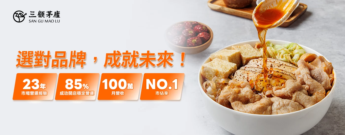 三顧茅廬 麻辣滷味連鎖加盟領導品牌