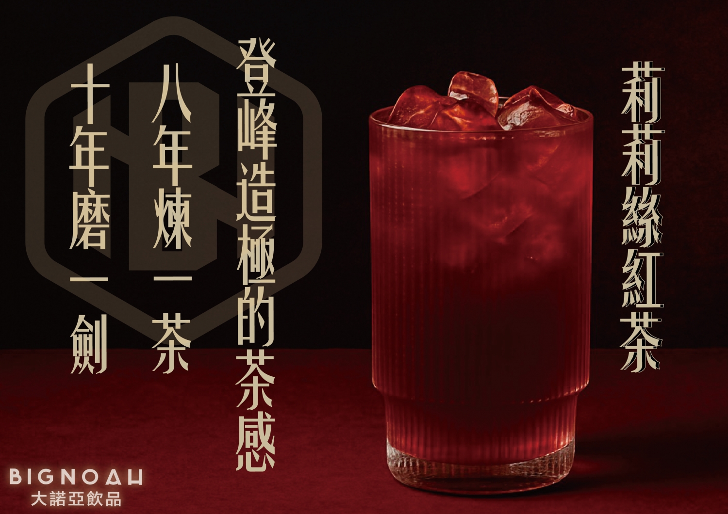 大諾亞飲品 BigNoah 加盟優勢