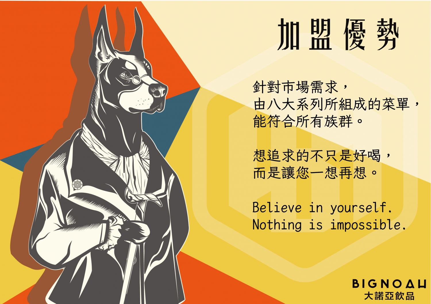 大諾亞飲品 BigNoah 加盟優勢