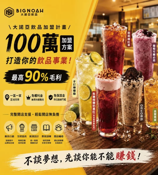 大諾亞飲品 BigNoah