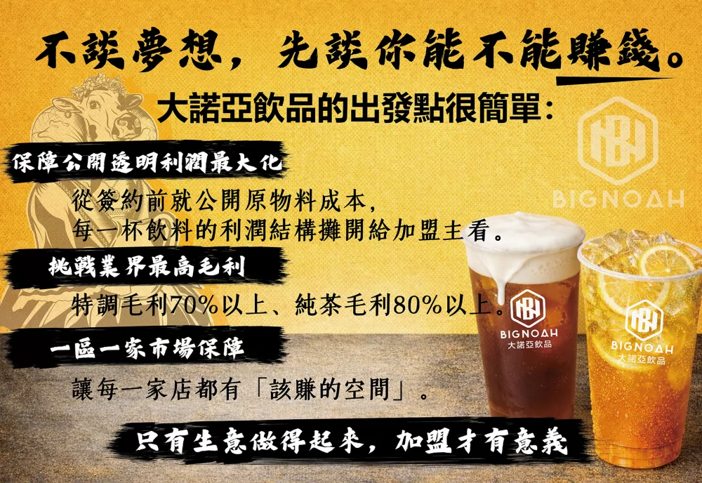 大諾亞飲品 BigNoah 加盟優勢