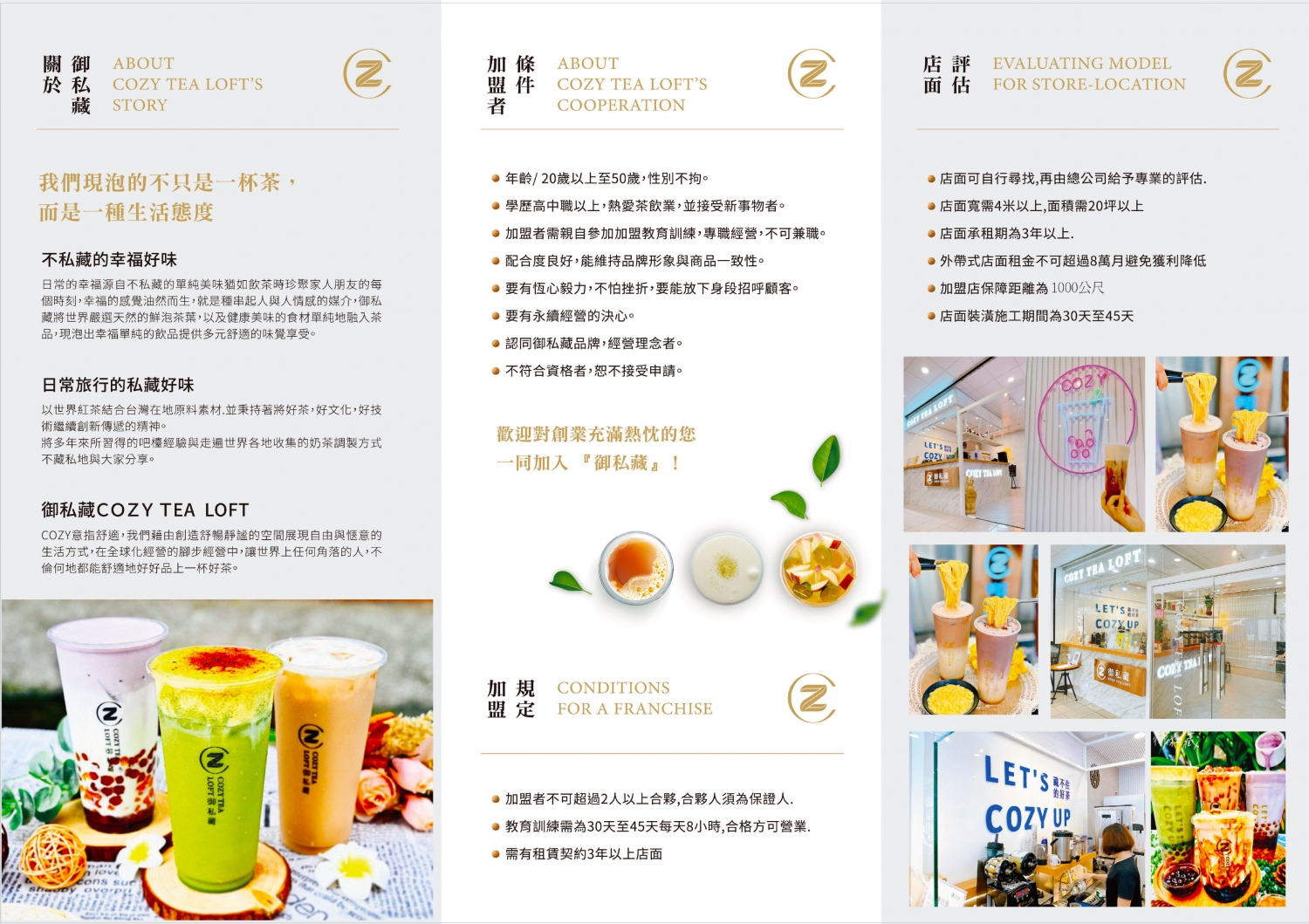 御私藏 Cozy Tea Loft 加盟優勢