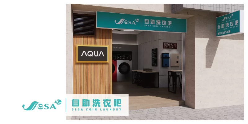 SeSA洗衣吧 自助洗衣創業首選 加盟優勢