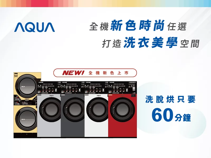 SeSA洗衣吧 自助洗衣創業首選 加盟優勢