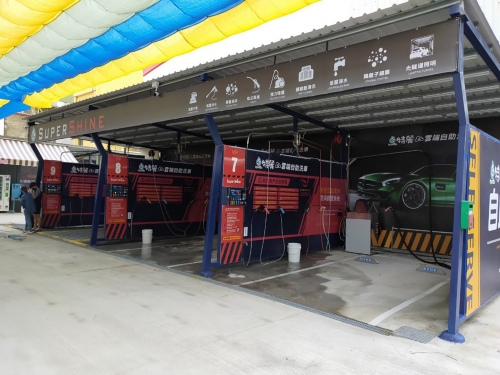 特麗雲端自助洗車 Super Shine