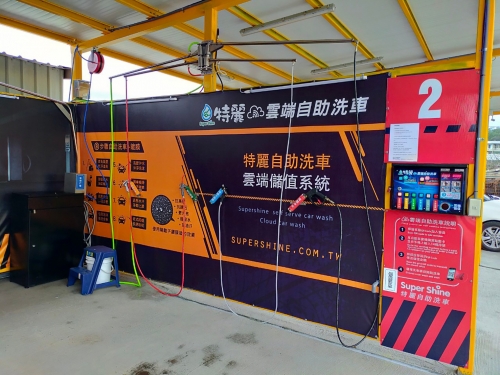 特麗雲端自助洗車 Super Shine