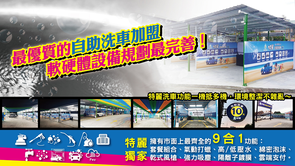 特麗雲端自助洗車 Super Shine 加盟優勢