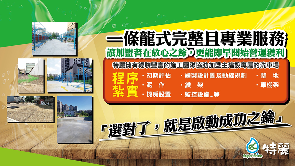 特麗雲端自助洗車 Super Shine 加盟優勢