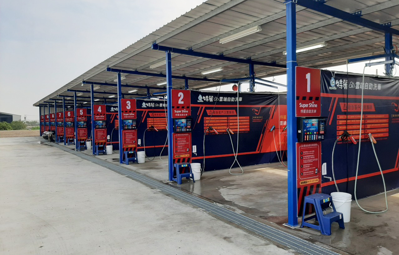 特麗雲端自助洗車 Super Shine 品牌圖片 #1