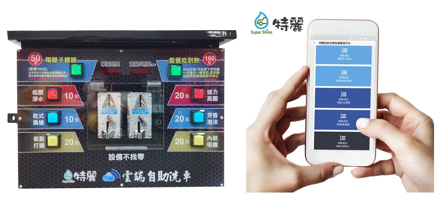 特麗雲端自助洗車 Super Shine 加盟優勢
