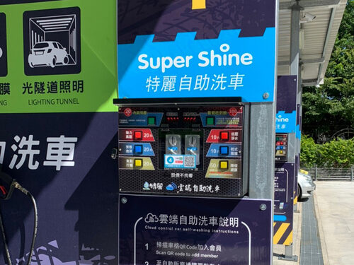 特麗雲端自助洗車 Super Shine 產品介紹
