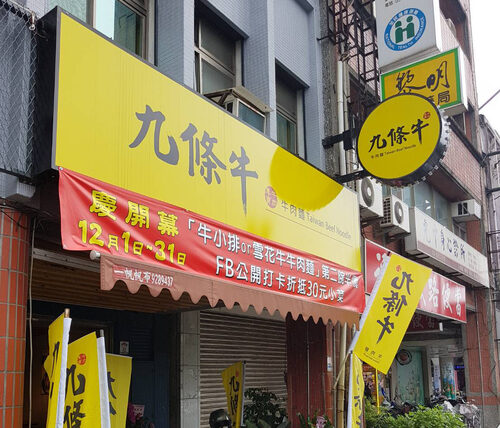 九條牛 牛肉麵連鎖品牌-專業創業加盟輔導