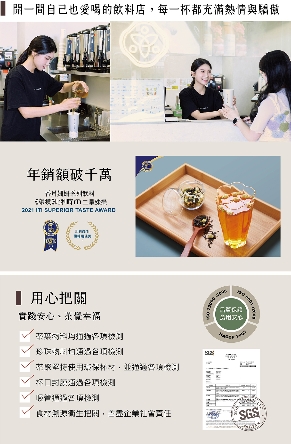 茶聚 CHA'GE 加盟優勢