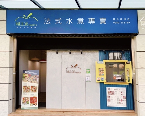 隨主飡法式水煮專賣