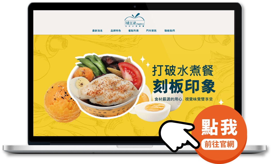 隨主飡法式水煮專賣 加盟優勢