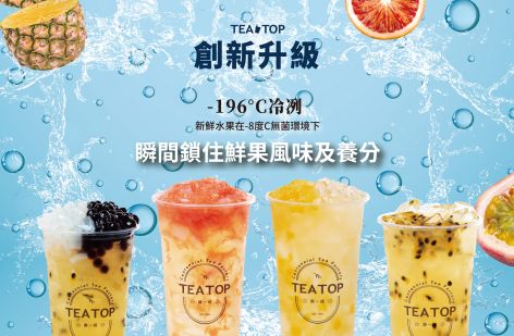 TEA TOP第一味