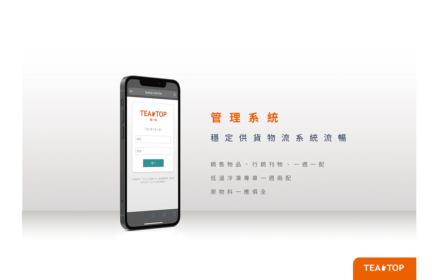 TEA TOP第一味 加盟優勢