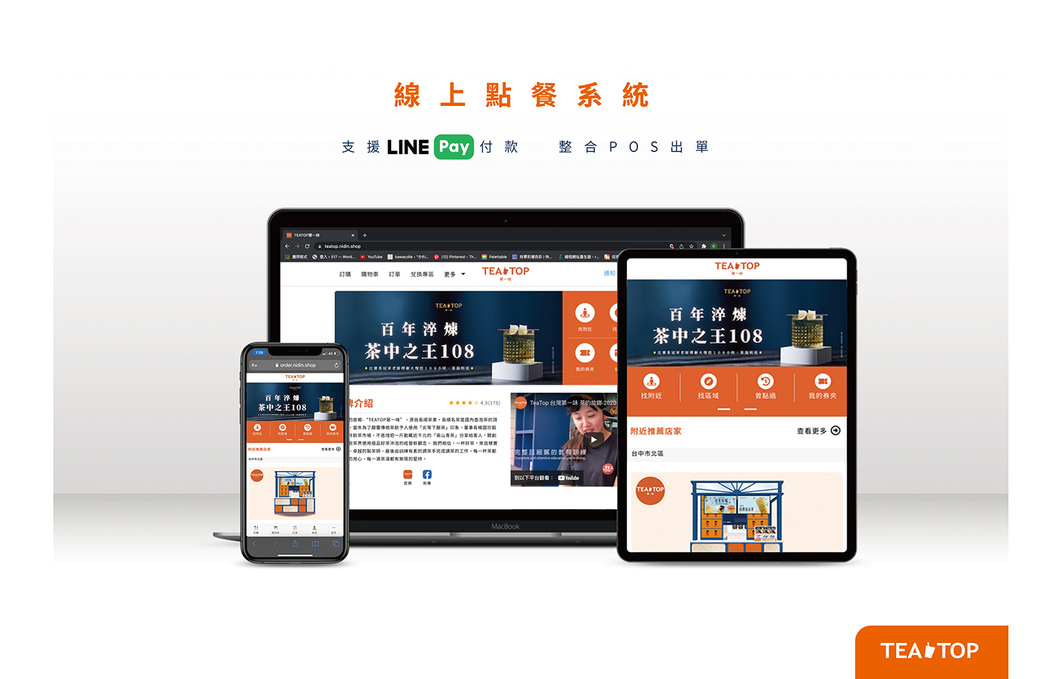 TEA TOP第一味 加盟優勢