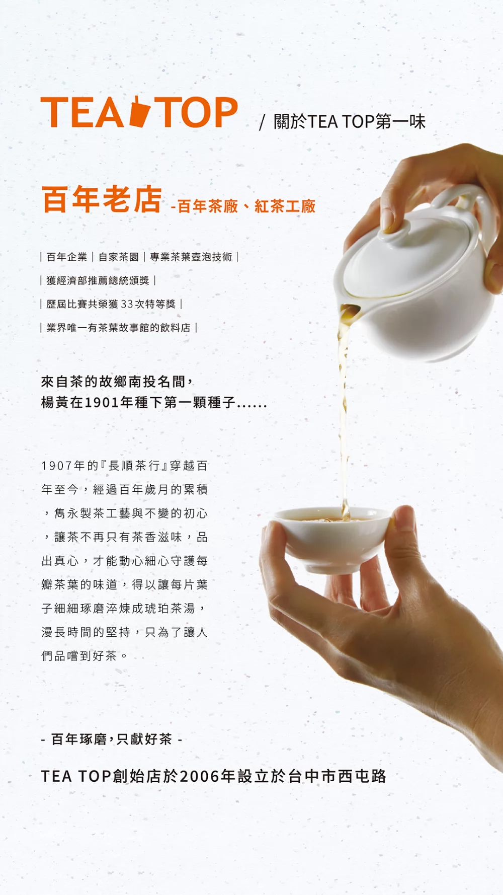TEA TOP第一味 加盟優勢