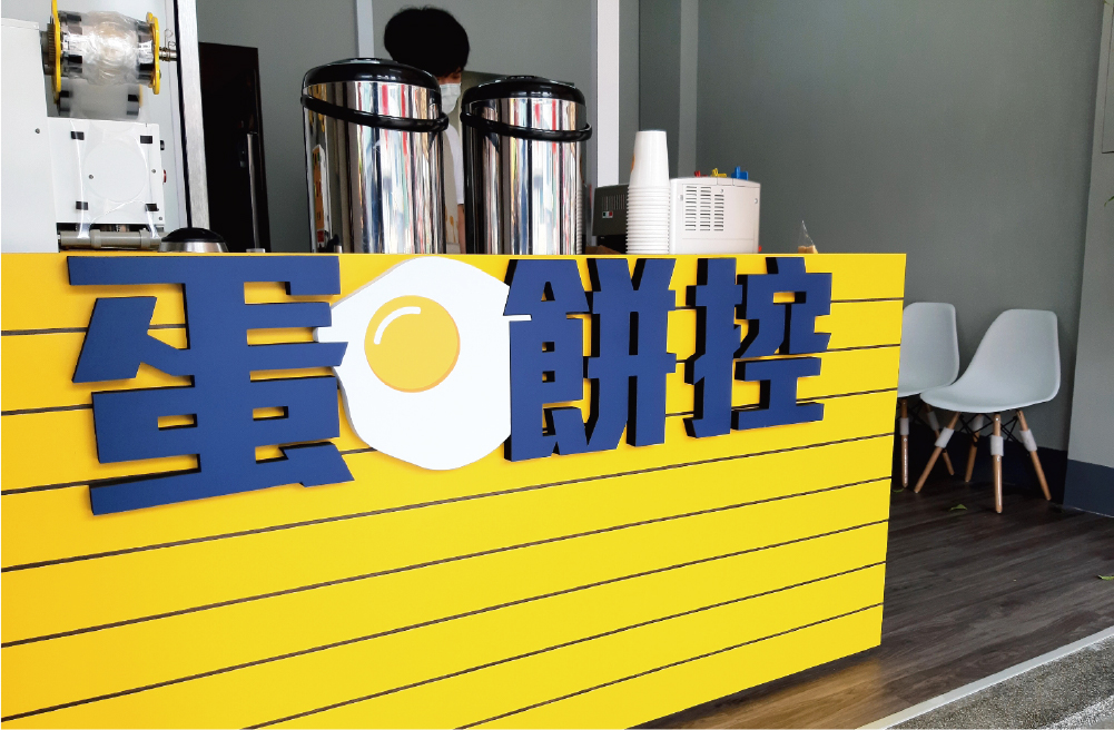 蛋餅控  品牌圖片 #1