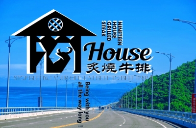 19House炙燒牛排