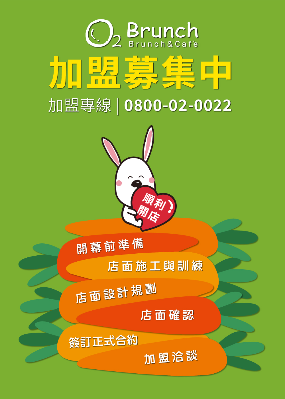 歐兔早午餐O2 Brunch 加盟優勢