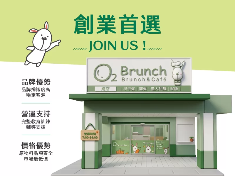 歐兔早午餐O2 Brunch 加盟優勢